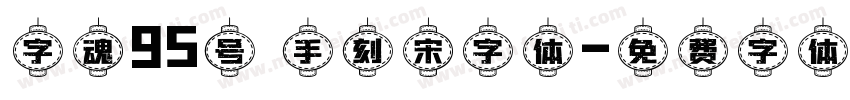字魂95号 手刻宋字体字体转换